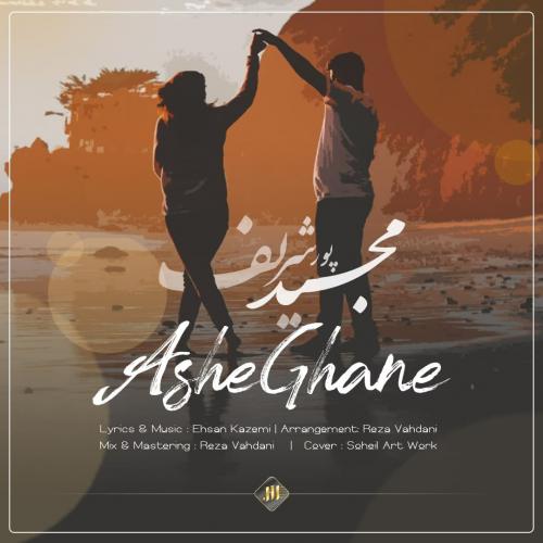 مجید پورشریف عاشقانه